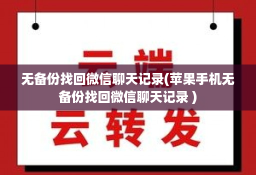 无备份找回微信聊天记录(苹果手机无备份找回微信聊天记录 )