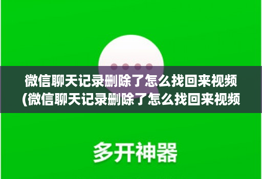 微信聊天记录删除了怎么找回来视频(微信聊天记录删除了怎么找回来视频 )