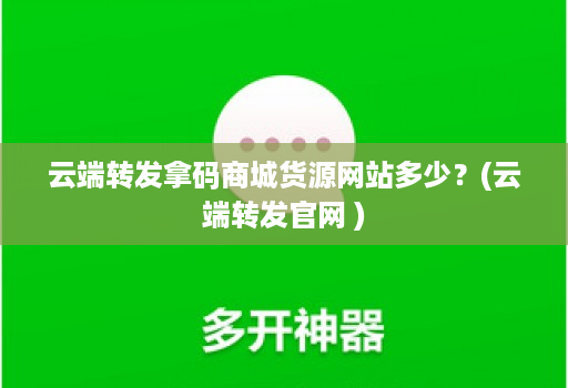 云端转发拿码商城货源网站多少？(云端转发官网 )