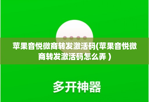 苹果音悦微商转发激活码(苹果音悦微商转发激活码怎么弄 )