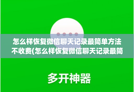 怎么样恢复微信聊天记录最简单方法不收费(怎么样恢复微信聊天记录最简单方法不收费的软件 )