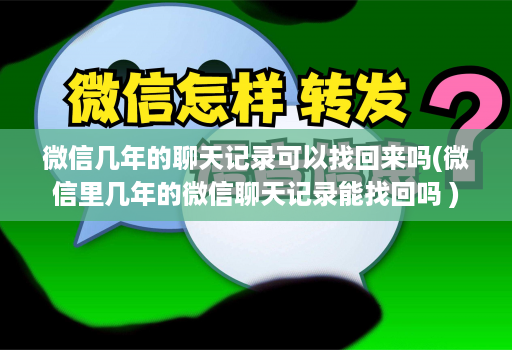 微信几年的聊天记录可以找回来吗(微信里几年的微信聊天记录能找回吗 )