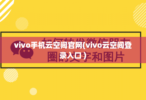 vivo手机云空间官网(vivo云空间登录入口 )