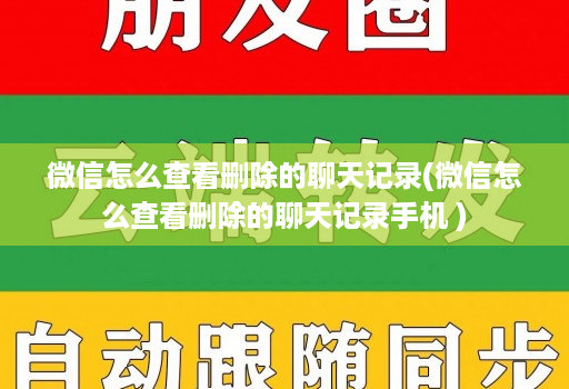 微信怎么查看删除的聊天记录(微信怎么查看删除的聊天记录手机 )