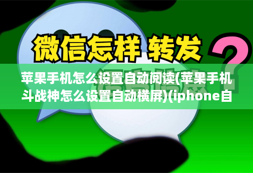 苹果手机怎么设置自动阅读(苹果手机斗战神怎么设置自动横屏)(iphone自动阅读 )