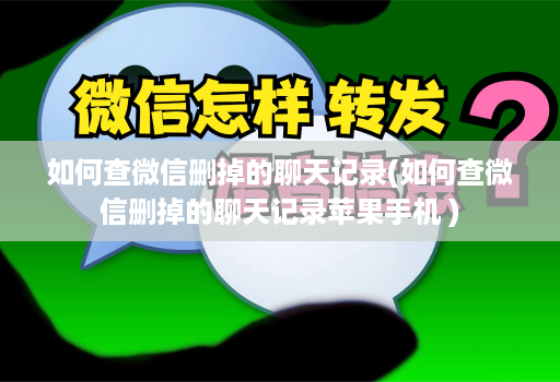 如何查微信删掉的聊天记录(如何查微信删掉的聊天记录<strong>苹果</strong>手机 )