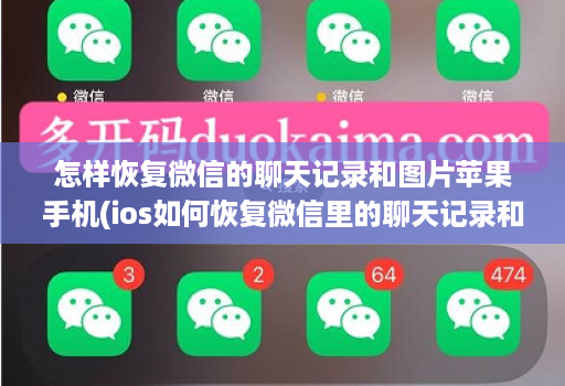 怎样恢复微信的聊天记录和图片苹果手机(ios如何恢复微信里的聊天记录和图片 )