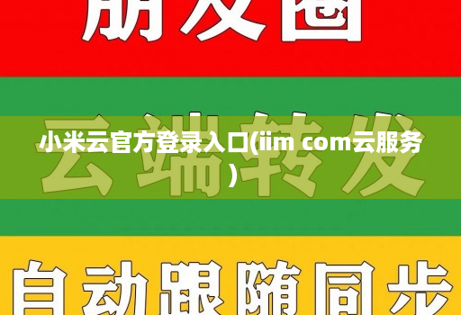 小米云官方登录入口(iim com云服务 )