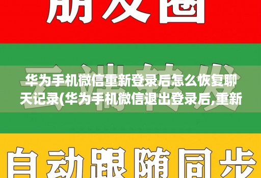 华为手机微信重新登录后怎么恢复聊天记录(华为手机微信退出登录后,重新再登录,聊天记录没了 )