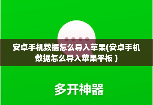 安卓手机数据怎么导入<strong>苹果</strong>(安卓手机数据怎么导入<strong>苹果</strong>平板 )