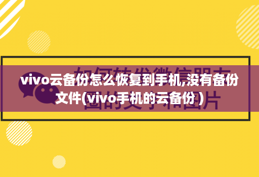 vivo云备份怎么恢复到手机,没有备份文件(vivo手机的云备份 )