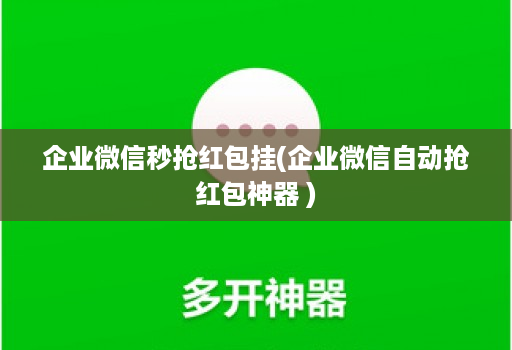 企业微信秒抢荭包挂(企业微信自动抢荭包神器 )