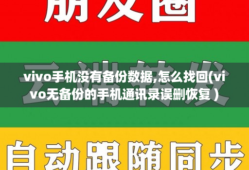 vivo手机没有备份数据,怎么找回(vivo无备份的手机通讯录误删恢复 )