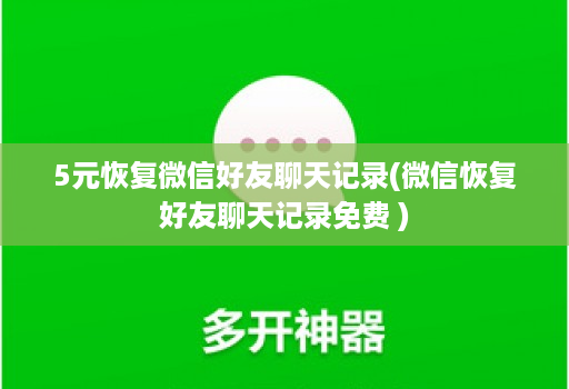 5元恢复微信好友聊天记录(微信恢复好友聊天记录免费 )