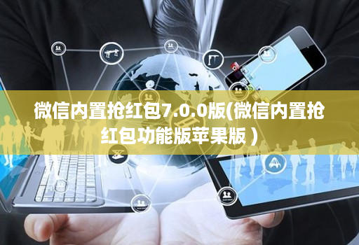 微信内置抢红包7.0.0版(微信内置抢红包功能版<strong>苹果</strong>版 )