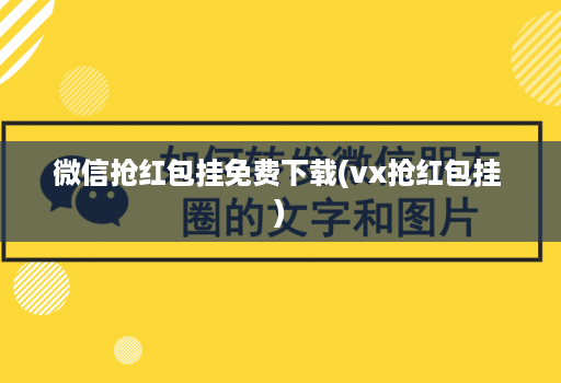 微信抢荭包挂免费下载(vx抢荭包挂 )