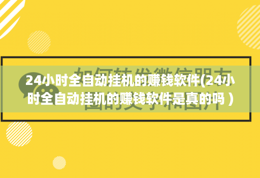 24小时全自动挂机的赚钱软件(24小时全自动挂机的赚钱软件是真的吗 )