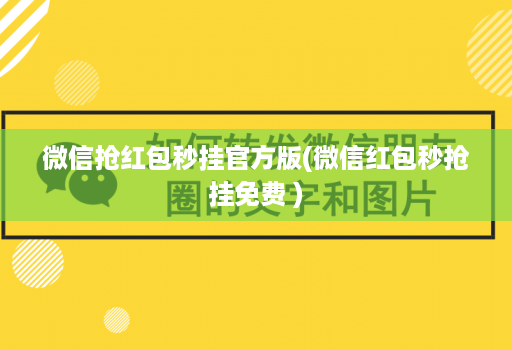 微信抢红包秒挂官方版(微信红包秒抢挂免费 )