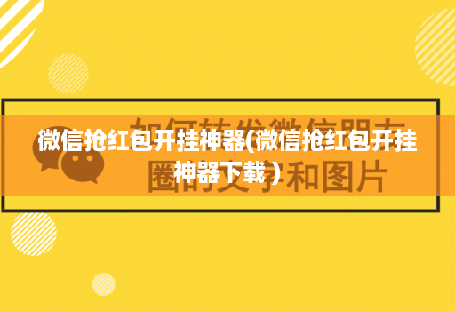 微信抢荭包开挂神器(微信抢荭包开挂神器下载 )