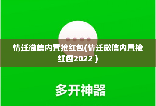 情迁微信内置抢红包(情迁微信内置抢红包2022 )