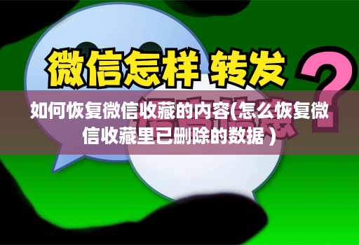 如何恢复微信收藏的内容(怎么恢复微信收藏里已删除的数据 )