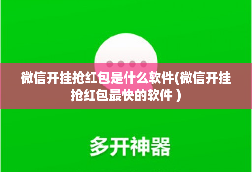 微信开挂抢荭包是什么软件(微信开挂抢荭包最快的软件 )