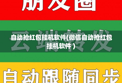 自动抢荭包挂机软件(微信自动抢荭包挂机软件 )