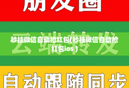 秒挂微信自动抢红包(秒挂微信自动抢红包ios )