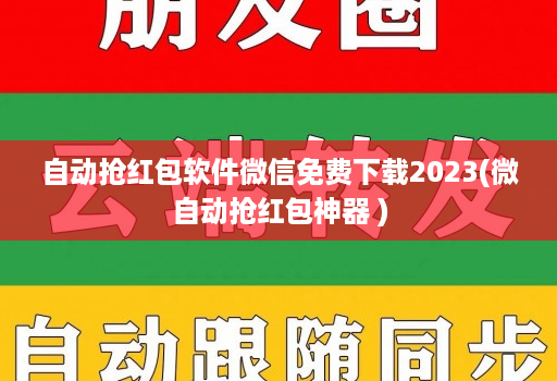 自动抢荭包软件微信免费下载2023(微自动抢荭包神器 )