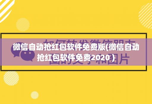 微信自动抢荭包软件免费版(微信自动抢荭包软件免费2020 )