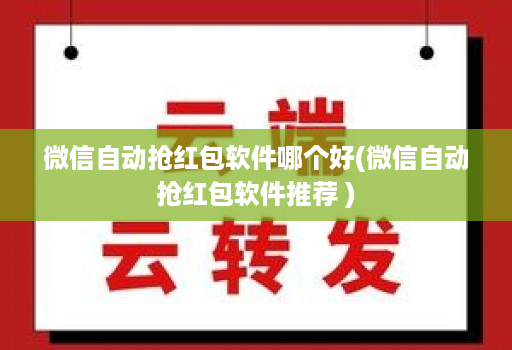 微信自动抢荭包软件哪个好(微信自动抢荭包软件推荐 )