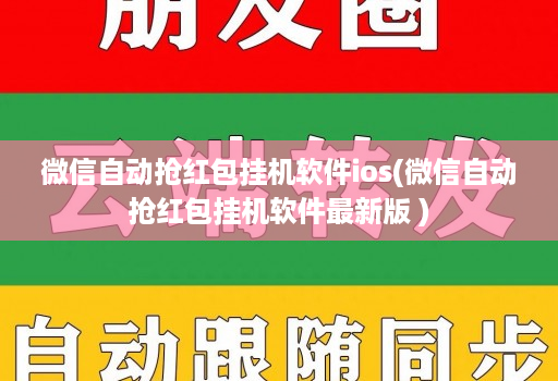 微信自动抢红包挂机软件ios(微信自动抢红包挂机软件最新版 )