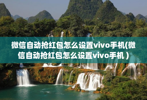 微信自动抢荭包怎么设置vivo手机(微信自动抢荭包怎么设置vivo手机 )