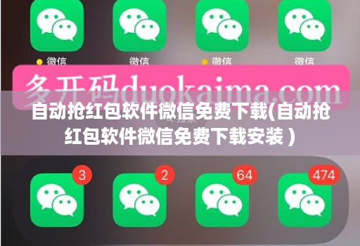 自动抢荭包软件微信免费下载(自动抢荭包软件微信免费下载安装 )