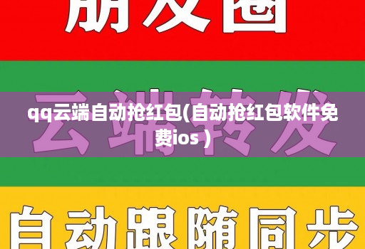 qq云端自动抢红包(自动抢红包软件免费ios )