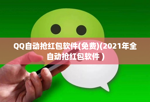 QQ自动抢红包软件(免费)(2021年全自动抢红包软件 )