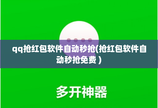 qq抢红包软件自动秒抢(抢红包软件自动秒抢免费 )