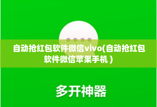 自动抢荭包软件微信vivo(自动抢荭包软件微信苹果手机 )