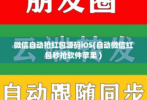 微信自动抢红包源码iOS(自动微信红包秒抢软件苹果 )