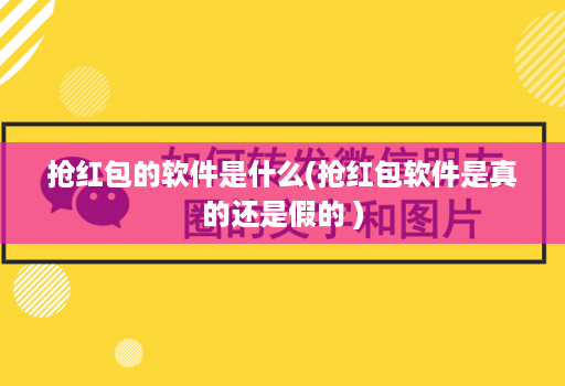 抢红包的软件是什么(抢红包软件是真的还是假的 )