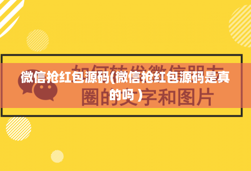 微信抢荭包源码(微信抢荭包源码是真的吗 )