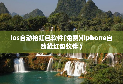 ios自动抢荭包软件(免费)(iphone自动抢荭包软件 )