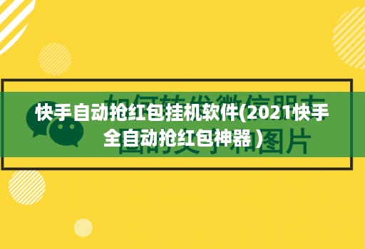 快手自动抢荭包挂机软件(2021快手全自动抢荭包神器 )