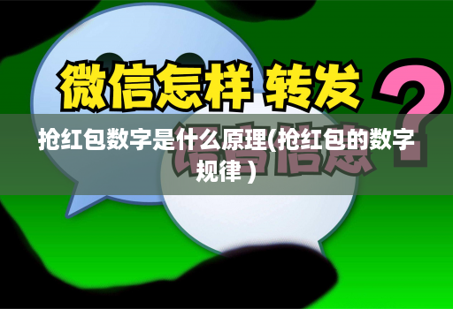 抢红包数字是什么原理(抢红包的数字规律 )