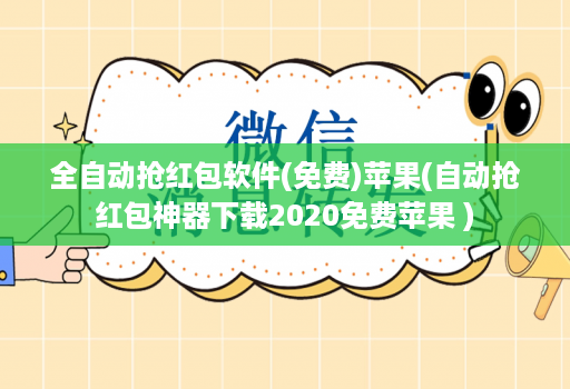 全自动抢红包软件(免费)苹果(自动抢红包神器下载2020免费苹果 )