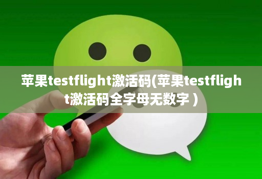 苹果testflight激活码(苹果testflight激活码全字母无数字 )