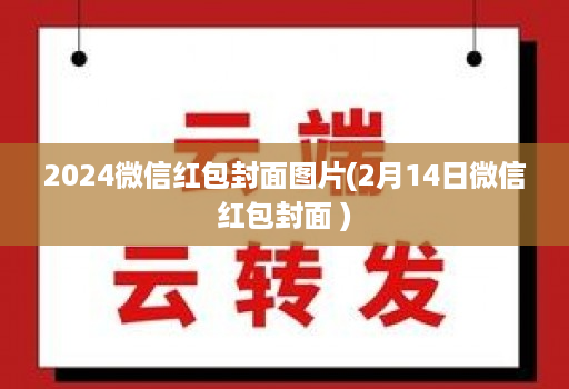 2024微信红包封面图片(2月14日微信红包封面 )