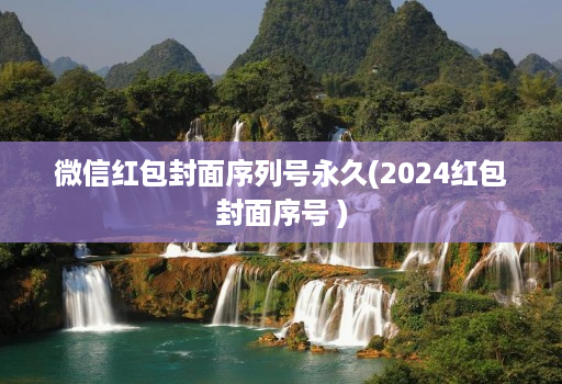 微信红包封面序列号永久(2024红包封面序号 )