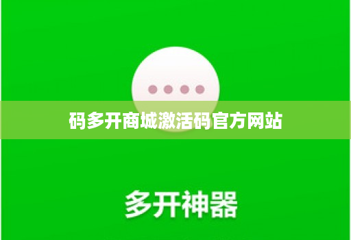 码多开商城激活码官方网站