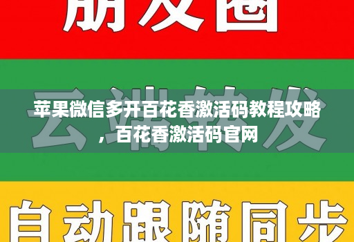 <strong>苹果</strong>微信多开百花香激活码教程攻略，百花香激活码官网